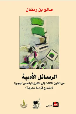 الرسائل الأدبية من القرن الثالث الى القرن الخامس للهجرة