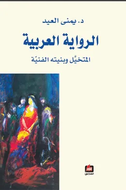 الرواية العربية 