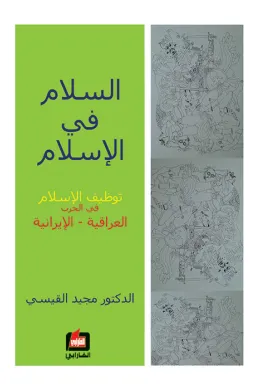 السلام في الإسلام