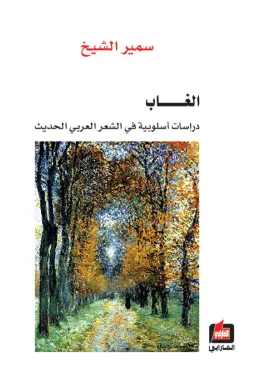 الغاب