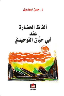 ألفاظ الحضارة عند ابي حيان التوحيدي