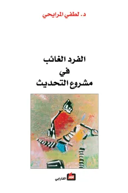 الفرد الغائب في مشروع التحديث