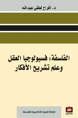 الفلسفة : فسيولوجيا العقل وعلم تشريح الأفكار