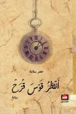 أنتظر قوس قزح