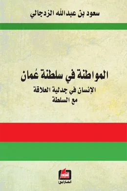 المواطنة في سلطنة عمان