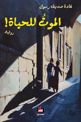 الموت للحياة