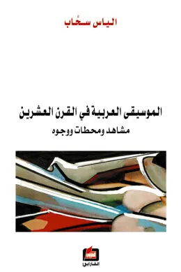 الموسيقى العربية في القرن العشرين