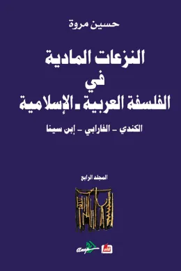 النزعات المادية في الفلسفة العربية الاسلامية الكندي - الفارابي - ابن سينا (المجلد الرابع)