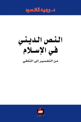 النص الديني في الاسلام