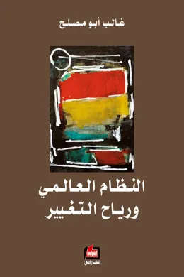 النظام العالمي ورياح التغيير