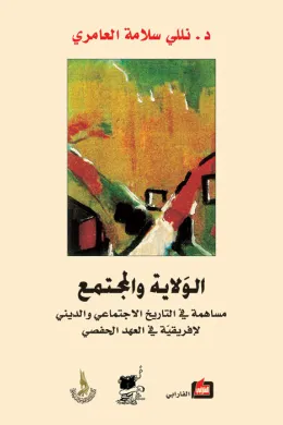 الولاية والمجتمع 