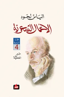 الأعمال الشعرية : المجلد الرابع