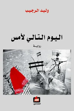 اليوم التالي لأمس