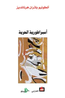 أمبراطورية الحرية