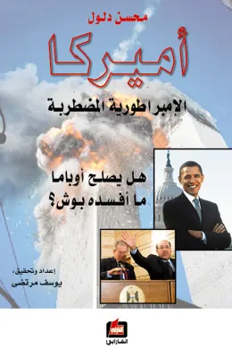 أميركا الإمبراطورية المضطربة