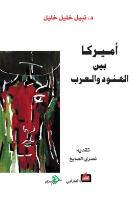 أميركا بين الهنود والعرب