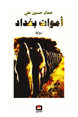 أموات بغداد