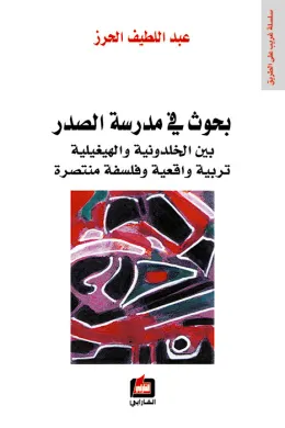 بحوث في مدرسة الصدر