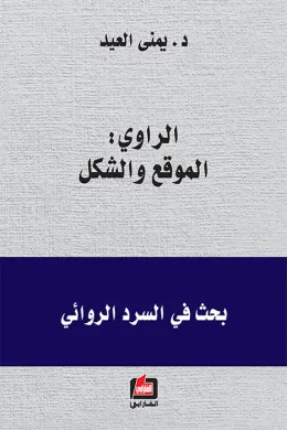 الراوي: الموقع والشكل