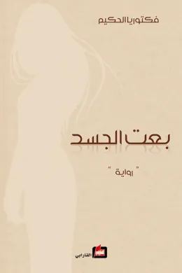 بعت الجسد