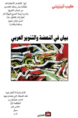 بيان في النهضة والتنوير العربي