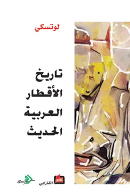 تاريخ الأقطار العربية الحديثة