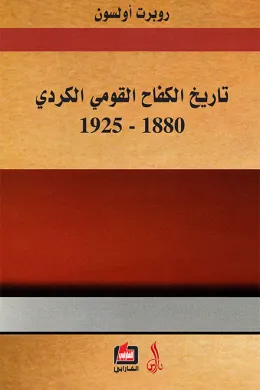 تاريخ الكفاح القومي الكردي 1880-1925