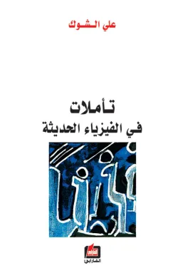 تأملات في الفيزياء الحديثة