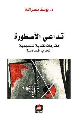تداعي الأسطورة