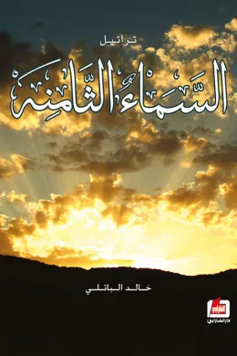 تراتيل السماء الثامنة