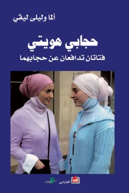 حجابي هويتي