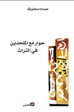 حوار مع الملحدين في التراث