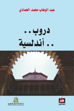 دروب أندلسية