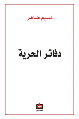 دفاتر الحرية