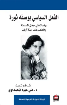 الفعل السياسي بوصفه ثورة