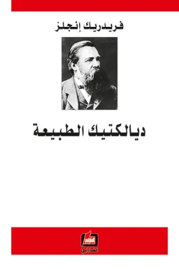 ديالكتيك الطبيعة