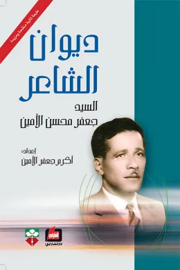 ديوان الشاعر السيد جعفر محسن الأمين