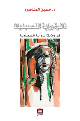 ذاكرة رواية التسعينات
