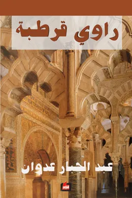 راوي قرطبة
