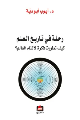 رحلة في تاريخ العلم : كيف تطورت فكرة لاتناه العالم ؟