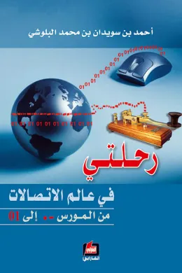 رحلتي في عالم الاتصالات