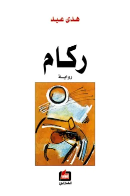 ركام