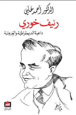 رئيف خوري داعية الديمقراطية والعروبة