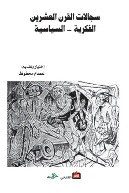 سجالات القرن العشرين الفكرية - السياسية