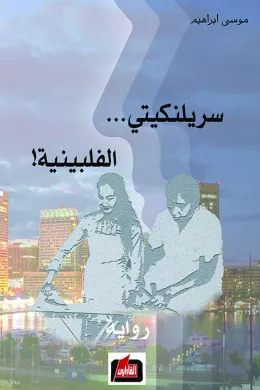 سريلنكيتي الفلبينية