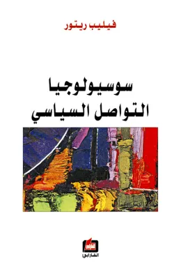 سوسيولوجيا التواصل السياسي