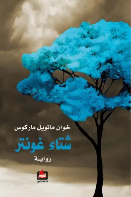 شتاء غونتر