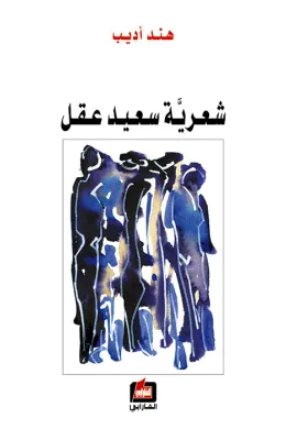 شعرية سعيد عقل