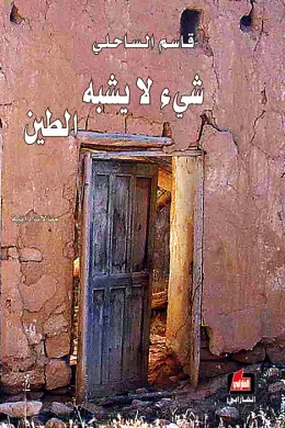 شيء لا يشبه الطين