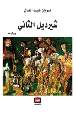 شيرديل الثاني